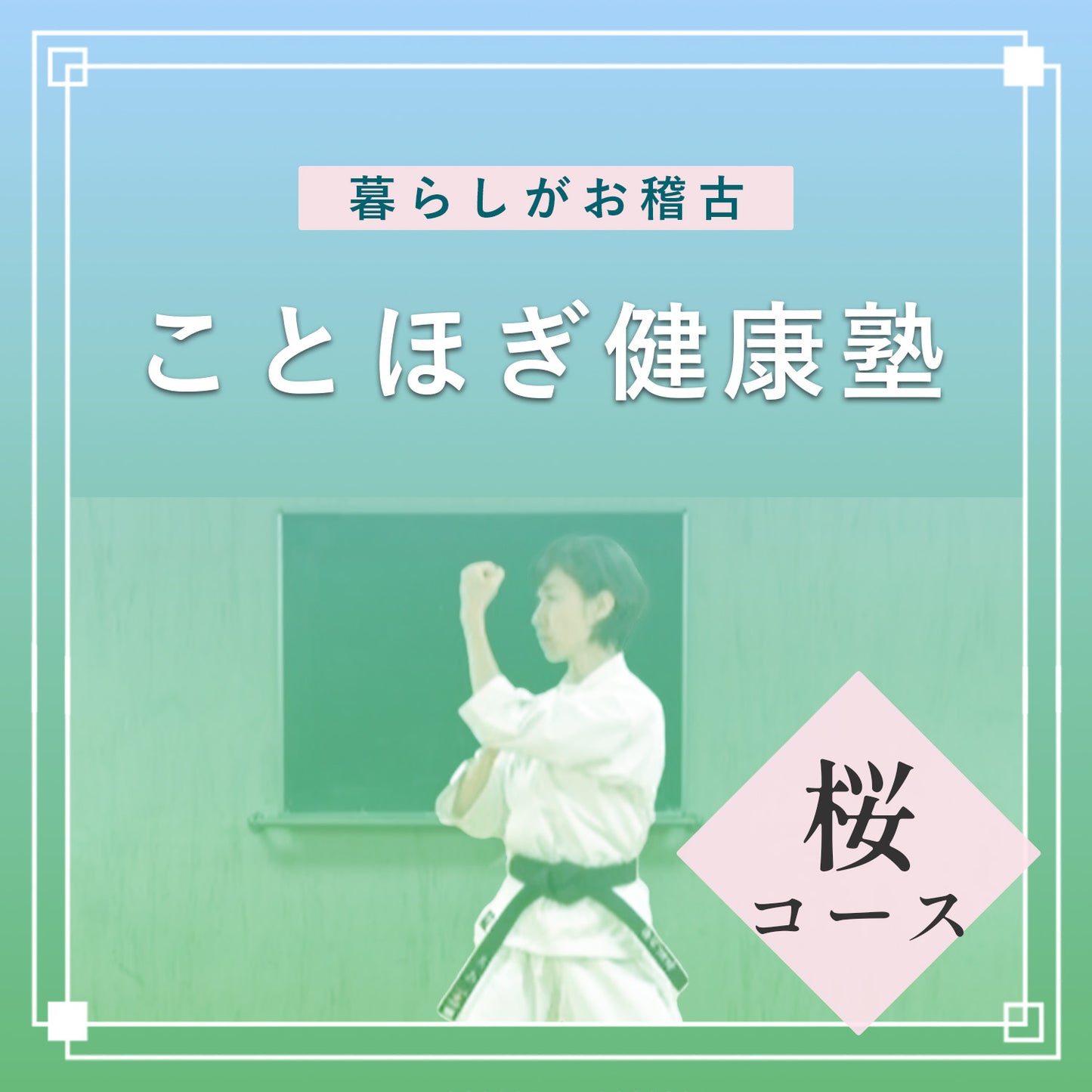 ☆ことほぎ健康塾 桜コース(武道も学べるコース、お申し込みはこちらから)
