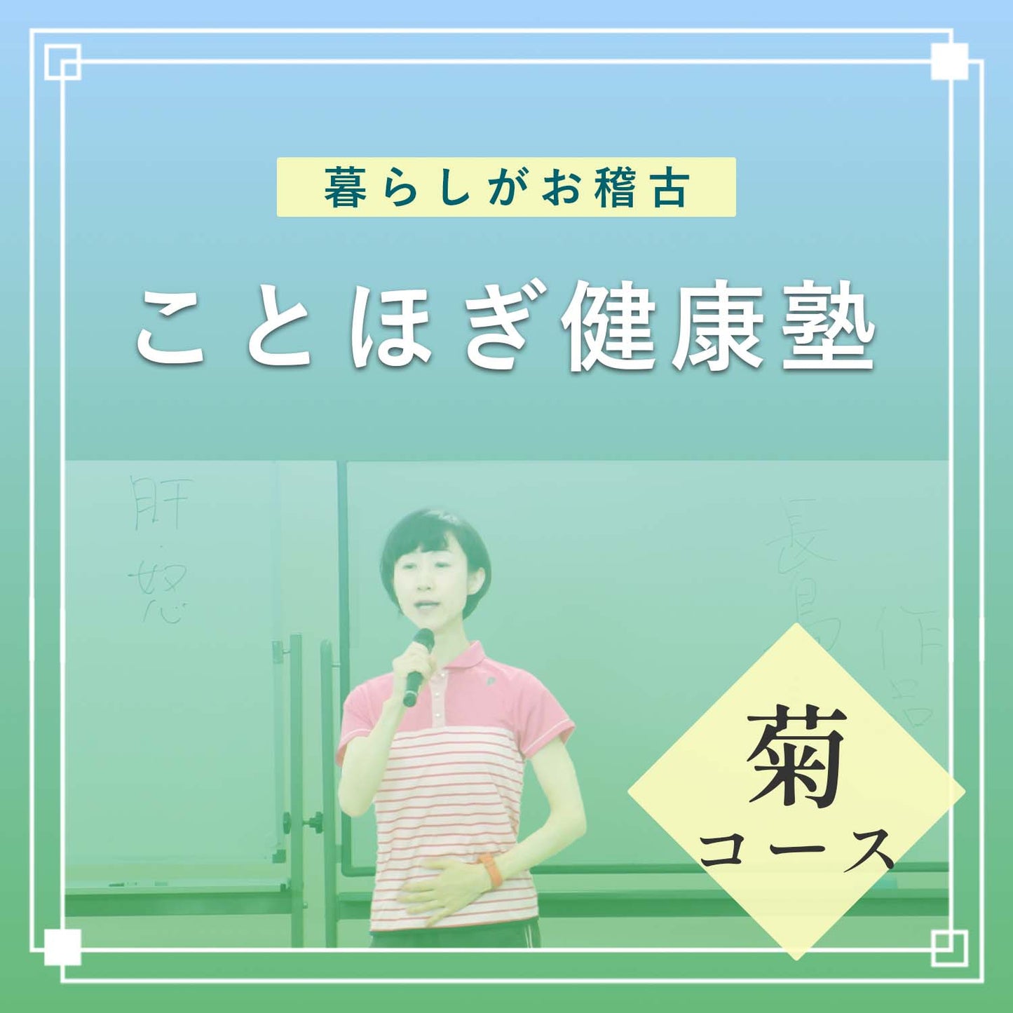 ★ことほぎ健康塾 菊コース(日常の輝き増すコース、お申し込みはこちらから)